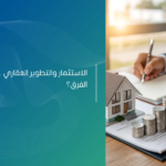 الفرق بين الاستثمار والتطوير العقاري