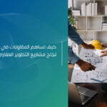 ما هي خدمات شركات المقاولات؟