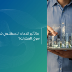 تأثير الذكاء الاصطناعي في سوق العقارات